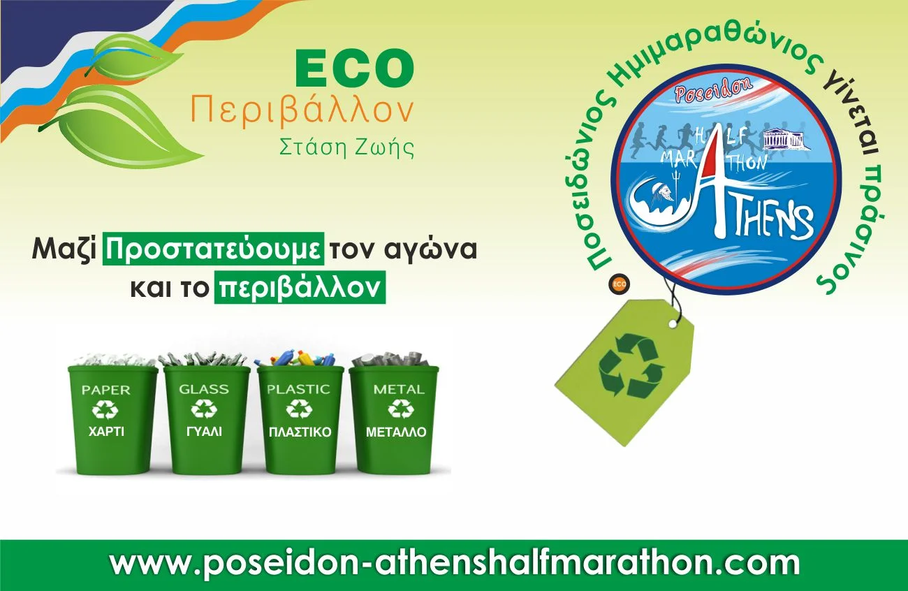 "The 15th Poseidon Athens Half Marathon goes green... Together, we protect both the race and the environment!