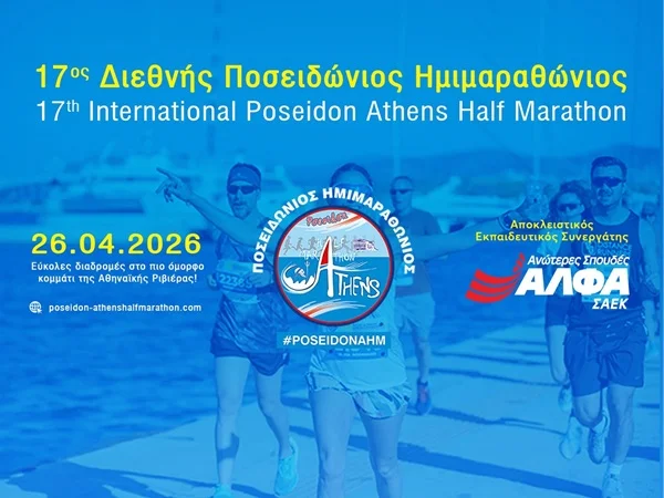 Ο Ποσειδώνιος Ημιμαραθώνιος καλωσορίζει τις Σχολές Ανώτερης Επαγγελματικής Κατάρτισης ΑΛΦΑ ως Αποκλειστικό Εκπαιδευτικό Συνεργάτη